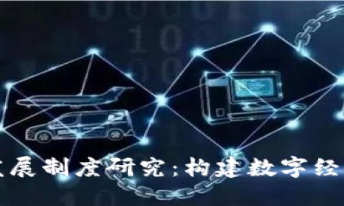 区块链发展制度研究：构建数字经济新生态