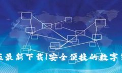 TP钱包安卓版最新下载|安全便捷的数字货币管理