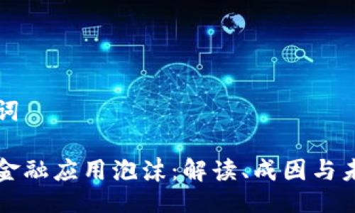 与关键词

区块链金融应用泡沫：解读、成因与未来趋势