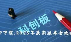 TP下载：2025年最新版本全攻略