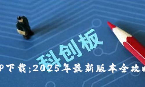 TP下载：2025年最新版本全攻略