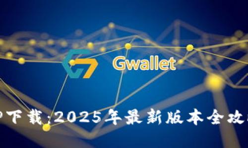 TP下载：2025年最新版本全攻略