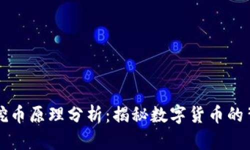 区块链挖币原理分析：揭秘数字货币的背后机制