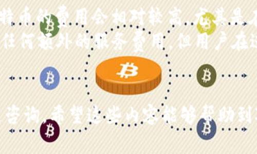   TP钱包转币教程与常见问题解析 / 
 guanjianci TP钱包, 转币, 数字货币, 钱包使用 /guanjianci 

TP钱包简介
TP钱包是一款支持多种数字货币的移动端数字钱包，尤其在Ethereum和各种ERC20Token上有着良好的支持。用户可以通过TP钱包方便地管理自己的数字资产，进行币的转账与交易。此外，TP钱包还提供私钥管理、DApp浏览、市场行情查询等多种功能，因此受到了广泛的欢迎。

如何在TP钱包中转币
在TP钱包中进行转币主要是指将数字货币从一个钱包地址转移到另一个钱包地址。以下是详细的步骤：

h4步骤一：下载并安装TP钱包/h4
首先，你需要在你的手机上下载安装TP钱包。可以通过官方渠道（如苹果App Store或安卓Google Play）进行下载，确保下载的是正版应用，避免安全风险。

h4步骤二：创建或导入钱包/h4
打开TP钱包后，你需要选择创建新钱包还是导入已有的钱包。如果是新用户，可以选择“创建钱包”，按照提示设置密码并备份助记词；如果是老用户，需要选择“导入钱包”，并输入正确的助记词或私钥。

h4步骤三：选择要转账的币种/h4
在TP钱包主界面，用户可以看到自己持有的各种数字货币。选择你需要转账的币种，点击进入相应的资产页面。

h4步骤四：点击“转账”/h4
在所选币种的页面上，找到并点击“转账”按钮。系统会提示你输入接收方的地址和转账金额。

h4步骤五：输入接收地址和金额/h4
在转账页面，输入接收方的钱包地址。建议用户使用“粘贴”功能，而非手动输入，以减少错误。同时输入需要转账的金额，系统会实时显示相关的手续费，确保你在转账前了解所有费用。

h4步骤六：确认转账信息/h4
在输入完接收地址和金额后，系统会展示所有转账信息，包括接收地址、转账金额和手续费等。核实无误后，点击“确认”按钮进行下一步。

h4步骤七：输入支付密码/h4
TP钱包会要求用户输入支付密码，以确保是本人操作。成功输入密码后，转账请求将被提交。

h4步骤八：查看转账状态/h4
提交转账后，用户可以在钱包内查看当前的转账状态。通常情况下，区块链网络确认后，资金会很快到达接收方钱包。

TP钱包转币的注意事项
在使用TP钱包进行币的转账时，有几个注意事项需要用户特别关注：

h4注意事项一：确保地址正确/h4
区块链技术的特点使得交易是不可逆的，一旦发起转账后，如果地址输入错误，资产将无法找回。因此，务必在每次转账前仔细核对接收地址。

h4注意事项二：网络费用/h4
每一笔转账都会产生一定的网络费用，具体费用因币种和当前网络拥堵情况而异。在确认转账前，用户应当清楚自己需要支付的费用，确保钱包内有足够的余额来支付这些费用。

h4注意事项三：私钥和助记词安全/h4
TP钱包的安全性很大程度上依赖于用户对私钥和助记词的保护。请务必将这些信息保存在安全、离线的地方，一旦丢失，将可能导致资产的永久性损失。

h4注意事项四：确认转账信息/h4
在确认转账之前，务必检查所有的信息是否正确。特别是在金额上，防止输入错误导致损失。

h4注意事项五：了解转账时间/h4
不同的币种在转账确认时间上可能存在差异。在区块链网络比较繁忙的时候，转账确认的时间也会随之变长，因此用户需要耐心等待。

常见问题解答

h4问题1：TP钱包支持哪些币种？/h4
TP钱包支持众多主流数字货币，包括但不限于以太坊（ETH）、比特币（BTC）、莱特币（LTC）、Ripple（XRP）等。此外，还支持多种基于Ethereum的ERC20Token，这使得用户可以方便地管理多样的数字资产。
TP钱包的更新较为频繁，团队会根据市场需求增加支持的币种。因此，为了确保你最新的信息，可以访问TP钱包的官方网站或相关社区了解最新消息。
对于希望投资新币的用户，TP钱包的多样性能够给予他们更多的选择。但是，也要注意新币种的投资风险，仔细研究其项目背景和市场动态。

h4问题2：TP钱包如何保证安全？/h4
TP钱包在安全性上采取了多重措施以保障用户资产的安全，包括私钥本地存储和加密。用户的私钥和助记词都存储在用户的设备上，而不是服务器，这样保证了即便出现网络攻击，用户的资产也不会被盗取。
此外，TP钱包还支持备份和恢复功能，用户在创建钱包时需要备份助记词，确保在设备丢失或损坏时能够方便地找回资产。
尽管TP钱包尽可能保证用户的安全，用户自身的防范意识同样重要。建议用户开启双重验证，保持较强的密码复杂性，并定期检查自己的资产状况。

h4问题3：如何恢复TP钱包？/h4
如果你丢失了手机或需要在新设备上使用TP钱包，可以通过助记词来恢复钱包。在TP钱包的主界面，选择“导入钱包”，然后输入你备份的助记词。确保在没有网络的安全环境下进行操作，以防止助记词被截获。
导入成功后，系统会自动生成与助记词对应的地址，你所有的数字资产都会恢复到这个新的设备上。
务必妥善保管助记词，切勿与他人分享。一旦他人获得了你的助记词，他就能完全控制你的资产。

h4问题4：TP钱包的交易速度如何？/h4
TP钱包的交易速度受多个因素影响，其中最主要的是所选币种的区块链网络状态。一般情况下，主流币种如以太坊和比特币的交易确认时间较快，但在网络拥堵时，确认时间可能延长。
用户可以根据需要选择不同的网络费用，网络费用越高，交易确认的速度通常越快。TP钱包会在转账时提示用户当前的网络费用，帮助用户做出最佳判断。
有些新币种在网络流量较小的情况下可能会有更快的确认速度，但也需注意它们的市场流动性和稳定性。

h4问题5：TP钱包的费用结构是怎样的？/h4
TP钱包的费用主要来源于网路交易费用，即“矿工费”。不同的数字货币其费用结构可能有所不同，通常情况下，以太坊和比特币的费用会相对较高，尤其是在网络拥堵的时候。
在进行转账时，用户可以调整矿工费以加速确认，费用高低会直接影响转账的速度。需要注意的是，虽然TP钱包本身不收取任何额外的服务费用，但用户在进行任何交易时都需支付相应的网络费用。
具体的费用会根据市场情况而有所不同，因此建议用户在转账前了解当前网络费用，以确保交易可以顺利进行。

以上就是关于TP钱包转币的详细介绍及常见问题解答，用户在使用过程中如有其他疑问，欢迎在TP钱包的社群或官方渠道咨询。希望这些内容能够帮助到对TP钱包感兴趣的用户。