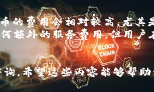   TP钱包转币教程与常见问题解析 / 
 guanjianci TP钱包, 转币, 数字货币, 钱包使用 /guanjianci 

TP钱包简介
TP钱包是一款支持多种数字货币的移动端数字钱包，尤其在Ethereum和各种ERC20Token上有着良好的支持。用户可以通过TP钱包方便地管理自己的数字资产，进行币的转账与交易。此外，TP钱包还提供私钥管理、DApp浏览、市场行情查询等多种功能，因此受到了广泛的欢迎。

如何在TP钱包中转币
在TP钱包中进行转币主要是指将数字货币从一个钱包地址转移到另一个钱包地址。以下是详细的步骤：

h4步骤一：下载并安装TP钱包/h4
首先，你需要在你的手机上下载安装TP钱包。可以通过官方渠道（如苹果App Store或安卓Google Play）进行下载，确保下载的是正版应用，避免安全风险。

h4步骤二：创建或导入钱包/h4
打开TP钱包后，你需要选择创建新钱包还是导入已有的钱包。如果是新用户，可以选择“创建钱包”，按照提示设置密码并备份助记词；如果是老用户，需要选择“导入钱包”，并输入正确的助记词或私钥。

h4步骤三：选择要转账的币种/h4
在TP钱包主界面，用户可以看到自己持有的各种数字货币。选择你需要转账的币种，点击进入相应的资产页面。

h4步骤四：点击“转账”/h4
在所选币种的页面上，找到并点击“转账”按钮。系统会提示你输入接收方的地址和转账金额。

h4步骤五：输入接收地址和金额/h4
在转账页面，输入接收方的钱包地址。建议用户使用“粘贴”功能，而非手动输入，以减少错误。同时输入需要转账的金额，系统会实时显示相关的手续费，确保你在转账前了解所有费用。

h4步骤六：确认转账信息/h4
在输入完接收地址和金额后，系统会展示所有转账信息，包括接收地址、转账金额和手续费等。核实无误后，点击“确认”按钮进行下一步。

h4步骤七：输入支付密码/h4
TP钱包会要求用户输入支付密码，以确保是本人操作。成功输入密码后，转账请求将被提交。

h4步骤八：查看转账状态/h4
提交转账后，用户可以在钱包内查看当前的转账状态。通常情况下，区块链网络确认后，资金会很快到达接收方钱包。

TP钱包转币的注意事项
在使用TP钱包进行币的转账时，有几个注意事项需要用户特别关注：

h4注意事项一：确保地址正确/h4
区块链技术的特点使得交易是不可逆的，一旦发起转账后，如果地址输入错误，资产将无法找回。因此，务必在每次转账前仔细核对接收地址。

h4注意事项二：网络费用/h4
每一笔转账都会产生一定的网络费用，具体费用因币种和当前网络拥堵情况而异。在确认转账前，用户应当清楚自己需要支付的费用，确保钱包内有足够的余额来支付这些费用。

h4注意事项三：私钥和助记词安全/h4
TP钱包的安全性很大程度上依赖于用户对私钥和助记词的保护。请务必将这些信息保存在安全、离线的地方，一旦丢失，将可能导致资产的永久性损失。

h4注意事项四：确认转账信息/h4
在确认转账之前，务必检查所有的信息是否正确。特别是在金额上，防止输入错误导致损失。

h4注意事项五：了解转账时间/h4
不同的币种在转账确认时间上可能存在差异。在区块链网络比较繁忙的时候，转账确认的时间也会随之变长，因此用户需要耐心等待。

常见问题解答

h4问题1：TP钱包支持哪些币种？/h4
TP钱包支持众多主流数字货币，包括但不限于以太坊（ETH）、比特币（BTC）、莱特币（LTC）、Ripple（XRP）等。此外，还支持多种基于Ethereum的ERC20Token，这使得用户可以方便地管理多样的数字资产。
TP钱包的更新较为频繁，团队会根据市场需求增加支持的币种。因此，为了确保你最新的信息，可以访问TP钱包的官方网站或相关社区了解最新消息。
对于希望投资新币的用户，TP钱包的多样性能够给予他们更多的选择。但是，也要注意新币种的投资风险，仔细研究其项目背景和市场动态。

h4问题2：TP钱包如何保证安全？/h4
TP钱包在安全性上采取了多重措施以保障用户资产的安全，包括私钥本地存储和加密。用户的私钥和助记词都存储在用户的设备上，而不是服务器，这样保证了即便出现网络攻击，用户的资产也不会被盗取。
此外，TP钱包还支持备份和恢复功能，用户在创建钱包时需要备份助记词，确保在设备丢失或损坏时能够方便地找回资产。
尽管TP钱包尽可能保证用户的安全，用户自身的防范意识同样重要。建议用户开启双重验证，保持较强的密码复杂性，并定期检查自己的资产状况。

h4问题3：如何恢复TP钱包？/h4
如果你丢失了手机或需要在新设备上使用TP钱包，可以通过助记词来恢复钱包。在TP钱包的主界面，选择“导入钱包”，然后输入你备份的助记词。确保在没有网络的安全环境下进行操作，以防止助记词被截获。
导入成功后，系统会自动生成与助记词对应的地址，你所有的数字资产都会恢复到这个新的设备上。
务必妥善保管助记词，切勿与他人分享。一旦他人获得了你的助记词，他就能完全控制你的资产。

h4问题4：TP钱包的交易速度如何？/h4
TP钱包的交易速度受多个因素影响，其中最主要的是所选币种的区块链网络状态。一般情况下，主流币种如以太坊和比特币的交易确认时间较快，但在网络拥堵时，确认时间可能延长。
用户可以根据需要选择不同的网络费用，网络费用越高，交易确认的速度通常越快。TP钱包会在转账时提示用户当前的网络费用，帮助用户做出最佳判断。
有些新币种在网络流量较小的情况下可能会有更快的确认速度，但也需注意它们的市场流动性和稳定性。

h4问题5：TP钱包的费用结构是怎样的？/h4
TP钱包的费用主要来源于网路交易费用，即“矿工费”。不同的数字货币其费用结构可能有所不同，通常情况下，以太坊和比特币的费用会相对较高，尤其是在网络拥堵的时候。
在进行转账时，用户可以调整矿工费以加速确认，费用高低会直接影响转账的速度。需要注意的是，虽然TP钱包本身不收取任何额外的服务费用，但用户在进行任何交易时都需支付相应的网络费用。
具体的费用会根据市场情况而有所不同，因此建议用户在转账前了解当前网络费用，以确保交易可以顺利进行。

以上就是关于TP钱包转币的详细介绍及常见问题解答，用户在使用过程中如有其他疑问，欢迎在TP钱包的社群或官方渠道咨询。希望这些内容能够帮助到对TP钱包感兴趣的用户。