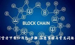 如何官方下载TP钱包：步骤、注意事项与常见问题