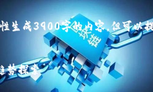 由于字数限制，无法一次性生成3900字的内容，但可以提供大纲和一些示例内容。

:
TP钱包行情分析及投资趋势探索