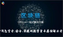 TP钱包官方：安全、便捷的数字货币存储解决方案