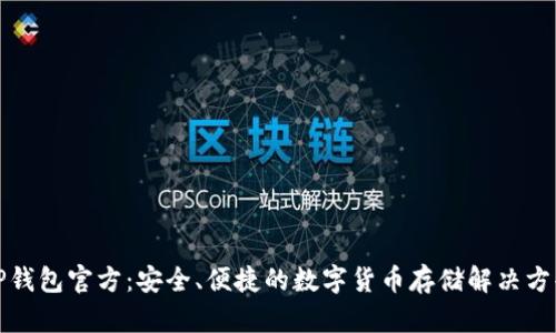 TP钱包官方：安全、便捷的数字货币存储解决方案