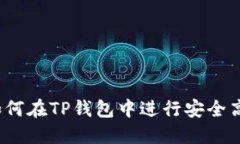 TP钱包交易指南：如何在TP钱包中进行安全高效的