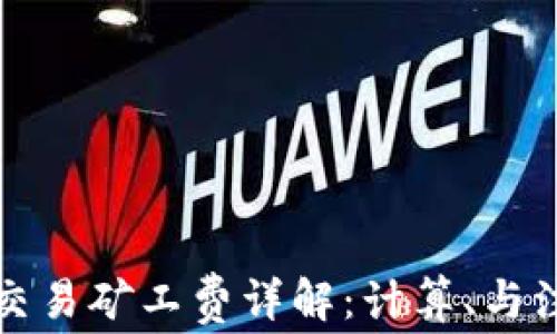 
TP钱包交易矿工费详解：计算、与注意事项