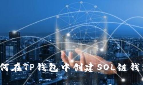 如何在TP钱包中创建SOL链钱包？