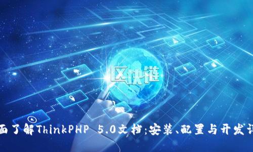 全面了解ThinkPHP 5.0文档：安装、配置与开发详解