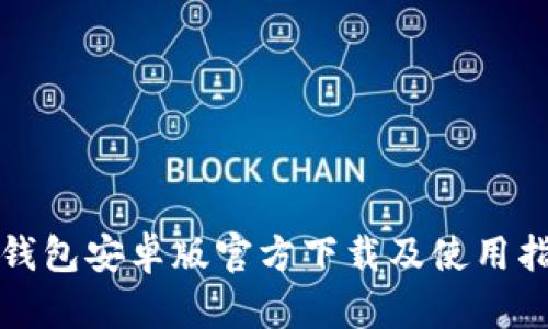 TP钱包安卓版官方下载及使用指南