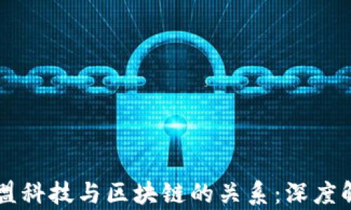 
绿盟科技与区块链的关系：深度解析