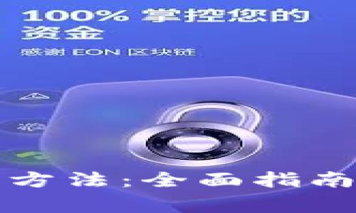 TP钱包正版下载方法：全面指南与常见问题解答