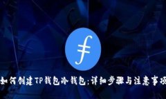 如何创建TP钱包冷钱包：详细步骤与注意事项