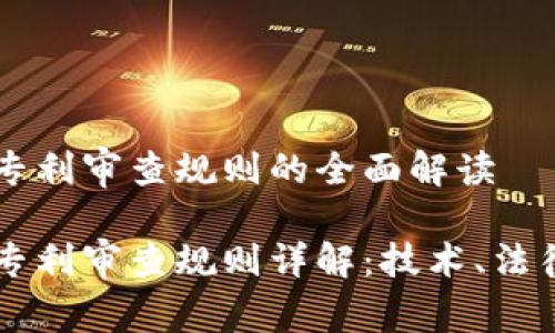 区块链专利审查规则的全面解读

区块链专利审查规则详解：技术、法律与实践