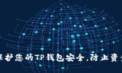 如何保护您的TP钱包安全，防止资金被盗