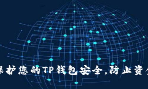如何保护您的TP钱包安全，防止资金被盗