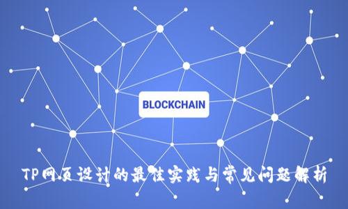 TP网页设计的最佳实践与常见问题解析