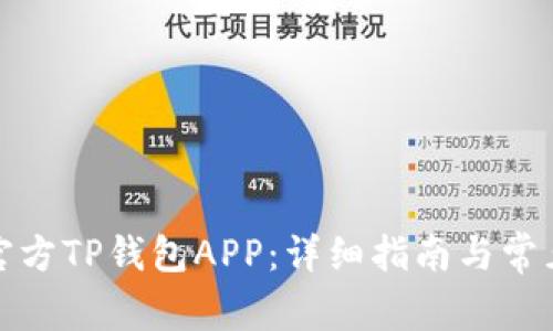 如何下载官方TP钱包APP：详细指南与常见问题解答