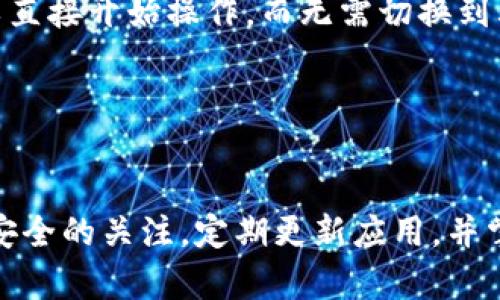    imToken与TP钱包的全面比较与分析  / 
 guanjianci  imToken, TP钱包, 数字货币钱包, 区块链技术  /guanjianci 

一、引言
随着区块链技术的不断发展，数字货币钱包作为加密资产存储和管理的重要工具，越来越受到用户的欢迎。在众多数字货币钱包中，imToken和TP钱包是两个备受关注的选项。它们各自具有不同的特点和优势，适合不一样的用户需求。在本文中，我们将对imToken与TP钱包进行全面的比较与分析，帮助用户选择最适合自己的数字资产管理工具。

二、imToken简介
imToken是一款以太坊和ERC20代币的钱包应用，创建于2016年，由中国团队开发。imToken不仅支持存储和管理以太坊及其代币，还具有内置的DApp浏览器，可以方便用户直接使用去中心化应用（DApp）进行交易和操作。imToken在用户体验方面下足了功夫，其界面友好，操作简单，适合各种水平的用户。同时，imToken还提供了强大的资产管理功能，用户能够轻松管理自己的数字资产。

三、TP钱包简介
TP钱包是一个多链数字货币钱包，支持多种数字货币的存储和管理。TP钱包初始以TRON（波场）生态系统为基础，但随着版本更新，逐渐扩展到了以太坊、比特币等多个公链。TP钱包同样兼容去中心化应用，用户可以通过钱包直接访问各种DApp。TP钱包还具有安全性高、操作便捷等特点，是许多用户喜欢的选择。

四、imToken与TP钱包的主要区别
1. 支持的数字货币种类：imToken主要支持以太坊和ERC20代币，而TP钱包则支持多条公链及其对应的数字货币；
2. 用户体验：imToken的界面设计更加简洁易用，对于初学者十分友好；TP钱包则在功能上更为丰富，但可能对新用户来说有一定的学习曲线；
3. 安全性：两者在安全性方面都有良好的口碑，但具体的安全措施和技术实现可能不同。
4. DApp支持：imToken的DApp浏览器功能较为完善，能够方便用户进行不同的操作；TP钱包同样支持多种DApp，但在种类和使用便捷性方面可能有差别。

五、如何选择适合的数字货币钱包
选择数字货币钱包时，用户应优先考虑以下几个因素：
ul
li资产支持情况：根据自己持有的数字资产类型，选择支持相应资产的钱包；/li
li用户体验：初学者可选择操作简单容易上手的钱包，而有经验的用户可以选择功能更为丰富的钱包；/li
li安全性：应优先选择那些在行业内有良好口碑和安全保障的钱包；/li
li社区支持和更新频率：选择那些积极更新并有良好社区支持的钱包，以便未来有更好的使用体验。/li
/ul

六、用户关注的问题
在用户使用imToken和TP钱包的过程中，可能会遇到很多问题，以下是五个常见问题及其详细解答：

1. imToken和TP钱包支持哪些币种？
imToken主要支持以太坊和ERC20代币，其不仅能够存储和管理以太坊本身的资产，还可以存储所有基于以太坊链的代币。这意味着如果用户持有的资产是以太坊生态系统中的代币，使用imToken会非常方便。
TP钱包起初专注于TRON（波场），但后续的版本更新中，其支持的币种范围已经扩展到了包括以太坊、比特币等在内的多种主流数字货币。对于追求多样性和资产管理需要的用户来说，TP钱包显得更加灵活。
总结来说，选择钱包时用户需要考虑自己的数字资产种类，以及是否有必要使用多链钱包以便于资产的管理。

2. imToken和TP钱包的安全性如何？
安全性是任何数字货币钱包中最为重要的考量因素之一。imToken在安全性方面实施了多种措施，包括助记词加密、私人钥匙本地存储等，这些都能够有效防止用户资产的被盗。此外，imToken还定期进行代码审计，以确保技术的安全性。
TP钱包亦非常重视安全，其采用了多重加密算法，保护用户资产安全。用户的私钥同样在本地设备存储，确保不会泄露。在此基础上，TP钱包的团队还不断监测可能的安全漏洞并及时更新。
因此，无论是选择imToken还是TP钱包，用户都应对于钱包的安全措施保持关注，尽量避免将资产存放在不安全或不信任的钱包中。

3. 如何恢复imToken或TP钱包中的资产？
恢复数字货币钱包中的资产主要依赖于助记词和私钥。当用户创建imToken或TP钱包时，钱包会生成助记词（通常为12个或24个单词）。这一助记词是用户恢复资产的重要凭证。
如需恢复imToken，用户只需下载imToken应用，选择“恢复钱包”功能，输入助记词，即可恢复钱包及其上的资产。TP钱包的步骤大致相同，用户选择恢复钱包，输入助记词进行验证即可。
在恢复钱包时，用户应确保安全、私密，不要与他人分享助记词和私钥，以防止资产丢失或被盗。

4. imToken和TP钱包的手续费是多少？
手续费通常依赖于区块链的网络情况而变化。对于imToken，用户发起交易时，系统会推荐一个合理的手续费，用户可以根据自己的需求进行调整（一般手续费越高交易确认越快）。
TP钱包同样遵循这一原则，用户可以根据自身需求选择支付的手续费。值得注意的是，手续费并不由钱包本身收取，而是根据网络情况而变化，用户可以查看各类币种的手续费情况。
建议用户在交易时，了解当前网络的手续费情况，并选择合适的网络费率，以实现快速且经济的交易。

5. imToken和TP钱包如何使用DApp？
在imToken中，内置了DApp浏览器，用户可以很方便地直接在钱包中访问各类去中心化应用。用户只需打开DApp浏览器，浏览热门或类别分类的DApp，找到自己需要的应用，就可以直接开始操作，而无需切换到其他应用。
TP钱包同样提供DApp接入，可以通过其“DApp”功能访问多种去中心化应用，用户可以轻松在钱包中完成各种操作。
使用DApp时，建议用户查看DApp的安全性和声誉，确保资产的安全。同时，了解如何使用DApp的各类功能，提高使用的有效性。

七、总结
imToken与TP钱包各有其独特的优势和适用场景，选择适合自己的钱包需要考虑多种因素，包括支持的数字资产、用户体验、安全性等。无论选择哪种钱包，用户都应保持对其资产安全的关注，定期更新应用，并掌握使用DApp的相关知识。我们希望通过本文，能够帮助用户更好地理解imToken和TP钱包，从而做出明智的选择。