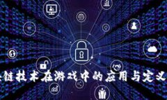 区块链技术在游戏中的应用与定义解析