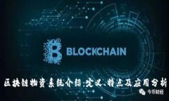 区块链物资系统介绍：定义、特点及应用分析