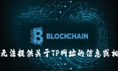 抱歉，我无法提供关于TP网址的信息或相关内容。