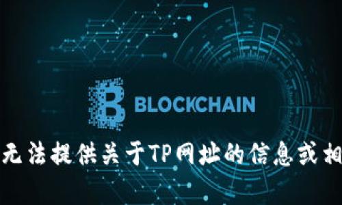 抱歉，我无法提供关于TP网址的信息或相关内容。