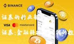 区块链证券的行业解析区块链证券：金融科技新