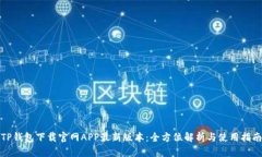 TP钱包下载官网APP最新版本：全方位解析与使用指