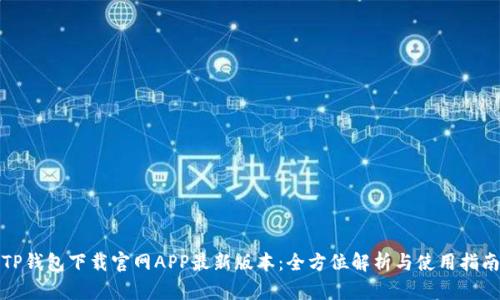 TP钱包下载官网APP最新版本：全方位解析与使用指南