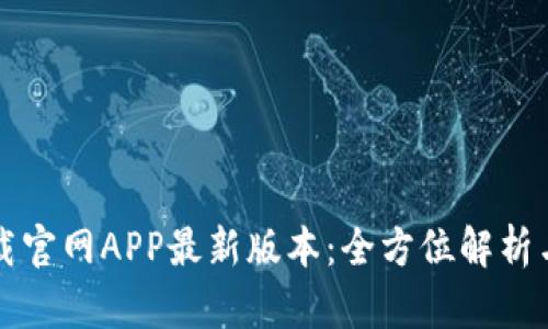 TP钱包下载官网APP最新版本：全方位解析与使用指南