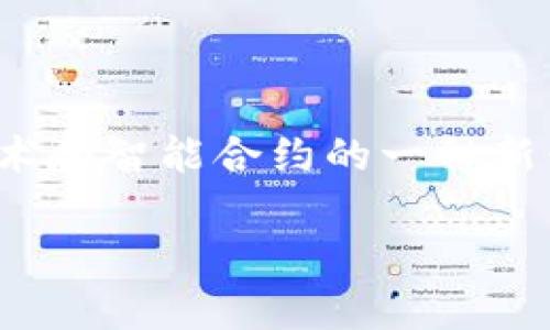 九安顺区块链的全称是“九安顺智能合约区块链”。这是一个相关于区块链技术和智能合约的一种新兴应用，旨在通过区块链技术实现更加高效、透明和安全的交易和数据管理。 

如果你有特定的内容需求或想了解更详细的信息，请告诉我！