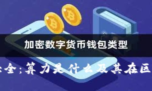 区块链知识大全：算力是什么及其在区块链中的作用