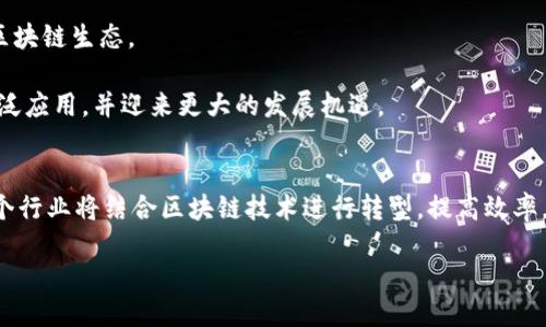 xiaobiao区块链新风口是什么？探秘未来热门趋势/xiaobiao
区块链, 新风口, 加密货币, 去中心化/guanjianci

引言
区块链技术自从其问世以来，就以其去中心化、安全性和透明性的特性，吸引了全球范围内的广泛关注。尤其是在金融、物流、智能合约等领域，区块链的应用前景引发了许多行业专家、企业家和投资者的热议。在众多的技术趋势中，区块链被认为是下一个重要的技术风口。本文将深入探讨“区块链新风口是什么”，分析其潜在的应用场景和行业前景，并解答相关领域内的五个常见问题。

区块链技术概述
区块链是一种分布式账本技术，它允许数据在一个去中心化的网络中安全地存储。其核心技术是将一系列交易信息打包成一个区块，并通过加密技术将其链接成一个链。这种结构使得信息不可篡改，并且可以在多个节点之间透明共享，从而实现数据的安全性和诚信度。

区块链的基本特性包括：
ul
  listrong去中心化/strong：数据分布在网络中多个节点上，减少了对中央机构的依赖。/li
  listrong透明性/strong：所有交易信息在网络中都是公开的，增加了信任度。/li
  listrong安全性/strong：数据通过加密哈希算法保护，确保信息的完整性。/li
  listrong智能合约/strong：区块链可以通过智能合约实现自动化执行合约条款，提高交易效率。/li
/ul

新风口的出现背景
随着人工智能、大数据、云计算等技术的发展，区块链被视为推动社会进步和经济变革的重要工具。尤其在当前经济全球化、信息高速发展的背景下，传统模式面临着透明度不足、效率低下和信任缺失等问题，区块链的出现正好满足了这些需求。

政府、企业及个人均对区块链表现出浓厚兴趣。国家政策的支持、资本的不断注入、以及越来越多的行业应用案例，使得区块链技术快速发展，其潜在的市场价值显得尤为巨大。

区块链的新风口实例
在很多领域中，区块链已经展现出巨大的应用潜力。以下是一些主要的区块链新风口示例：

h41. 金融科技/h4
区块链在金融行业的应用最为广泛。通过技术，金融服务提供商可以显著提升跨境支付、清算和结算的效率。同时，区块链技术的透明性有助于防止金融欺诈，增强监管合规。因此，许多银行和金融机构都在积极探索基于区块链的解决方案。

h42. 供应链管理/h4
供应链管理是区块链技术的另一个重要应用领域。通过去中心化的账本，所有参与方都可以实时查看商品的流通状态，从而提高整个链条的透明性和效率。此外，区块链还可以通过不可篡改的方式，确保产品的真实性，减少假冒伪劣商品的问题。

h43. 数字身份管理/h4
随着数字化进程的加快，传统的身份认证方式面临410各种挑战。区块链技术可以实现去中心化的身份管理，用户可以控制自己的身份信息并安全地分享给需要的服务提供者。这种方式不仅可以提升安全性，还能降低数据泄露的风险。

h44. 数字资产和加密货币/h4
加密货币是区块链领域最早的应用之一。随着比特币、以太坊等数字资产的崛起，整个市场持续扩大。加密货币为投资者提供了新的投资机会，同时也在激活传统金融市场。在监管日渐严格的情况下，随着合规的加密金融产品的推出，未来加密货币领域将会出现更多风口。

h45. 公共服务和治理/h4
区块链技术也在公共服务领域展现出应用价值。通过区块链，政府可以实现透明的财政管理和公共资源分配，增强公众信任。同时，去中心化的治理结构可以为社区提供更高效的决策机制，促进社会的公平与正义。

相关问题分析

1. 区块链如何改变传统金融行业？
区块链在金融行业的应用正在对传统金融模式产生深远的影响。首先，跨境支付的效率得到了显著提高。传统的跨境支付通常需要几天的时间，并伴随着高额的手续费，而基于区块链技术的支付可以在短时间内完成，并且成本大大降低。

其次，区块链可以实现实时结算，这意味着在交易完成的瞬间，资金就可以到账。这样一来，企业的现金流管理能力得到提升，有助于企业的快速决策和灵活应对市场变化。

此外，区块链的透明性使得金融交易更加可追溯，降低了欺诈行为的发生，同时也减少了对中介机构的信任需求。这使得金融服务的安全性和效率得到双重提升。

2. 供应链如何利用区块链技术提高效率？
在传统的供应链管理中，各环节的信息往往是孤立不通的，从而造成信息不对称、延误以及欺诈行为。通过区块链技术，整个供应链将形成一个去中心化的公共账本，每个环节的参与者都可以实时查看他所需的信息。

具体来说，区块链技术能够实现商品的全生命周期追溯，在原材料采购、生产、运输、销售等环节都能记录和存储每一次交易信息。如此一来，一旦出现质量问题，相关责任方可迅速追溯到源头，降低了消费者和企业的风险。

区块链还能够通过智能合约实现自动执行合同条款，减少人工干预带来的错误和延误，从而显著提升整个供应链的运作效率。

3. 区块链技术的安全性如何保障？
区块链技术本质上通过去中心化和加密技术来提供安全保障。首先，区块链的去中心化设计使得信息不再存储在单一的服务器上，而是分布于整个网络的节点中，这有效避免了单点故障导致的数据丢失问题。

其次，区块链应用了哈希算法对数据进行加密，每个区块都包含前一个区块的哈希值，这种链接方式一旦建立，几乎不可能被更改或篡改。这确保了信息的完整性和不可篡改性。

此外，智能合约在执行时也同样遵循严格的逻辑和规则，确保了每一次交易的透明性和可信度。区块链上的身份验证机制能够有效防止重复支付和伪造身份，最大化保护用户的资金安全。

4. 怎样评估区块链项目的投资价值？
投资区块链项目时，评估其投资价值是至关重要的一步。首先，要深入了解项目的技术架构和应用场景，包括其解决的实际问题、市场需求和竞争优势。一个有前景的项目一定要具备明确的商业逻辑和可行的战略方向。

其次，团队的素质和经验也是非常重要的考量因素。投资者应关注项目背后的团队构成，包括核心成员的技术能力、行业经验和历史业绩。同时，团队的治理结构和能力也是影响项目成功的关键因素。

最后，市场趋势和政策环境也会影响项目的长期表现。投资者应关注相关行业的发展动向，以及各国政府对区块链的监管政策。这些因素都将直接影响项目的可持续发展和收益前景。

5. 区块链技术在未来的发展方向是什么？
未来，区块链技术的发展方向主要集中在以下几个方面。首先，区块链与人工智能、大数据等新兴技术的结合将加速其应用场景的拓展。例如，AI可以提升区块链的数据处理能力，而区块链又可以为AI提供安全的训练数据源。

其次，在互操作性方面，未来的区块链系统将更加注重不同区块链之间的兼容性和连接能力。通过跨链技术，实现不同区块链平台之间的交互，将有助于形成更加丰富的区块链生态。

最后，随着更多国家和地区对区块链技术的政策支持，整体行业将出现更加成熟的市场环境。在合规、标准化和合作方向上，区块链生态将不断完善，从而推动该技术的广泛应用，并迎来更大的发展机遇。

结论
区块链作为新兴技术，有望引领未来多个行业的新风口。从金融，到供应链，再到公共服务，无论是技术应用的广泛性还是市场潜力，都显示了区块链的无限可能。未来，各个行业将结合区块链技术进行转型，提高效率，保障安全，实现新的增长点。

总而言之，区块链新风口的到来，不仅是技术的进步，更是整个社会治理模式和商业模式的变革。在未来的发展中，把握区块链的机会，将是企业和个人的重要课题。