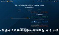 如何安全高效地下载和使用TP钱包：全方位指南