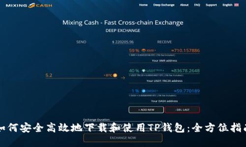 如何安全高效地下载和使用TP钱包：全方位指南
