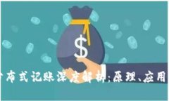 区块链的分布式记账深度解析：原理、应用与未