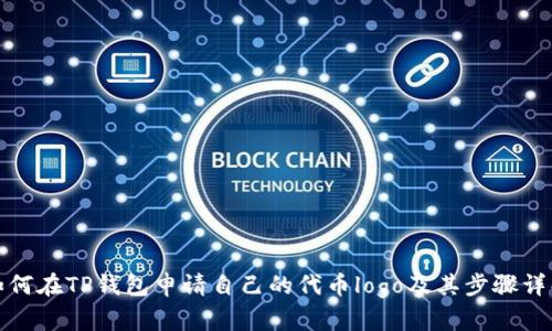 如何在TP钱包申请自己的代币logo及其步骤详解