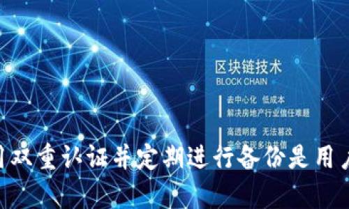   TP钱包密码找回指南：安全简便的密码恢复方法 / 
 guanjianci TP钱包, 密码找回, 钱包安全, 区块链 /guanjianci 

引言
在数字货币日益普及的今天，TP钱包（Trustee Privacy Wallet）作为一种广泛使用的加密货币钱包，帮助用户安全地存储和管理他们的数字资产。然而，许多用户在使用TP钱包时，常常会遇到忘记密码的困扰。忘记TP钱包的密码可能会导致无法访问其存储的加密资产，这让人感到相当焦虑。本篇文章将详细介绍TP钱包的密码找回方法，确保用户在遇到密码遗忘的情况下，能够安全有效地恢复对账户的访问。

TP钱包密码的作用
TP钱包是一个多功能的钱包，允许用户存储多种数字货币，包括比特币、以太坊等。密码保护是保障数字资产安全的关键环节。成功设置密码后，只有授权的用户才能访问该钱包的功能，进行转账、购买和其他操作。密码的安全性直接影响到用户资产的安全性，因此，设置复杂而又容易记住的密码至关重要。

为什么会忘记TP钱包密码
人们忘记TP钱包密码的原因可以归结为以下几个方面：
ul
    listrong记忆负担：/strong现代生活中，用户需要记住大量的密码，例如电子邮件、社交媒体、在线银行等。这样一来，TP钱包的密码很可能在众多密码中被遗忘。/li
    listrong密码复杂性：/strong为了增强安全性，用户可能会设置特别复杂的密码。这虽然增加了安全性，但也将遗忘的风险提高了。/li
    listrong设备更换：/strong许多人在更换手机或设备的过程中，会因为未及时同步密码而导致无法访问钱包。/li
/ul

TP钱包的密码找回方法
在TP钱包中找回密码的步骤相对简单，但用户需要遵循正确的流程。常见的找回密码的方法包括使用助记词或通过助手机器人恢复钱包。

h4利用助记词找回密码/h4
在用户首次创建TP钱包时，系统通常会提供一串助记词。这一串词语被称为助记词或备份短语，它是恢复钱包访问权限的关键工具。如果您忘记了密码，可以通过以下步骤利用助记词来恢复：
ol
    li打开TP钱包应用，并选择“恢复钱包”选项。/li
    li输入您在创建钱包时获得的助记词，确保顺序正确无误。/li
    li若输入无误，系统将提示您创建一个新的钱包密码。/li
    li设置新的密码后，您将成功找回对TP钱包的访问权限。/li
/ol

h4通过助手机器人恢复钱包/h4
一些用户可能在首次创建钱包时忘记记录助记词。在这种情况下，TP钱包可能提供了助手机器人，用户可以通过联系钱包的客户支持团队来重置密码。以下是常规步骤：
ol
    li访问TP钱包的官方网站或社交媒体页面，找到客户支持的联系方式。/li
    li向客服人员详细说明您的情况，包括钱包的创建时间和其他相关信息，以帮助他们确认您的身份。/li
    li遵循客服人员的指示，提供所需的信息，完成身份验证。/li
    li客服团队将协助您重置密码并恢复访问权限。/li
/ol

预防密码遗忘的建议
为了避免再次出现密码忘记的情况，用户可以采取以下一些预防措施：
ul
    listrong使用密码管理工具：/strong密码管理工具可以帮助用户安全地存储和管理多个密码，降低忘记密码的风险。/li
    listrong记录助记词：/strong在创建钱包后，立即将助记词记录在纸上并保存在安全的地方，切勿仅依赖电子存储。/li
    listrong定期更新密码：/strong定期更新密码，并保持密码的复杂性和安全性，以保障钱包安全。/li
    listrong启用二次验证功能：/strong若TP钱包支持二次验证功能，请务必启用，以提供额外的账户安全保障。/li
/ul

常见问题解答

问题1：如果我没有助记词，是否还能找回TP钱包的密码？
没有助记词的情况下，找回TP钱包密码的难度增加。在大多数情况下，助记词被设计成钱包安全的最后防线，在创建钱包时，用户应该被明确告知要妥善保存。如果您没有助记词，您可以尝试以下方法：
ul
    li首先，检查是否有保存的备份文件或文档，这些文档中可能包含助记词或密码。/li
    li联系TP钱包客服，说明您的情况。在某些情况下，客服可能会提供可行的解决方案，协助您恢复钱包访问权限，但请注意，由于安全政策，他们可能会要求提供额外身份验证信息。/li
    li如果您的资产不太多，您可以考虑放弃该钱包，不再继续寻找，因为在缺乏助记词的情况下，恢复机会极为渺茫。/li
/ul
综上所述，助记词对于钱包安全的重要性不可小觑。确保良好记录和备份是每位用户都应当重视的事项。

问题2：我应该如何创建一个强大的TP钱包密码？
创建一个强大的TP钱包密码至关重要，它能有效保护您的数字资产不受未授权访问的风险。以下是一些创建强大密码的建议：
ul
    listrong长度要够：/strong建议密码至少有12个字符，字符越长，破解的难度越大。/li
    listrong组合多样化：/strong密码应包含大写字母、小写字母、数字和特殊字符，这样能显著提高安全性。/li
    listrong避免常用词：/strong不要使用包含个人信息的词，如生日、姓名等，因为这些信息容易被猜测。/li
    listrong使用密码短语：/strong创建一个完全不相关于您的个人信息且易于记住的词组，尽量使其在上下文中不会让人到某种特定词义，有利于记忆并提升安全性。/li
/ul
还可以使用密码生成器创建复杂密码，并将其输入到密码管理器中，以便妥善保存。并要定期更新密码，以保持最高的安全等级。当然，强密码的关键在于妥善保管，不要与他人共享或在不安全的环境下输入。

问题3：TP钱包是否提供多重身份验证服务？如果有，怎么启用？
TP钱包通常会提供多重身份验证（2FA）服务，这是一种增强账户安全性的措施。启用多重身份验证后，用户在登录时，需要输入除了密码以外的第二个识别要素，这可以是手机短信、电子邮件验证码或者身份验证应用程序生成的代码。启用步骤如下：
ol
    li在TP钱包应用中，登录您的账户。/li
    li进入“安全设置”选项，找到多重身份验证（2FA）功能。/li
    li选择您希望使用的验证方式，例如短信验证码或使用Google Authenticator等身份验证应用。/li
    li系统将向您的手机发送验证码，您需要输入验证码以确认。/li
    li确认后，多重身份验证功能就会激活，增加了账户的安全性。/li
/ol
启用多重身份验证后，每次登录时您都需要进一步认证。虽然在一定程度上增加了登录的复杂性，但其带来的安全保障是无可比拟的。在进行大额度交易或敏感操作时，强烈建议使用这一安全措施，以确保您的数字资产不被盗取。

问题4：TP钱包的助记词丢失后，还有其他如何保障资产安全的措施？
如果TP钱包的助记词不幸丢失，可能会导致您无法访问您的数字资产。在这种情况下，采取其他措施也是必要的，以增强钱包的安全性：
ul
    listrong急救备用邮箱：/strong建议设置一个备用邮箱，并确保您能够访问。这是恢复密码的另一种方式，并为您的账户提供额外保障。/li
    listrong严格控制设备安全：/strong确保使用TP钱包的设备保持最新的安全补丁，防止恶意软件攻击。定期扫描设备确保安全。/li
    listrong学习安全知识：/strong了解网络安全知识，避免点击可疑链接或下载不明文件，使用抗病毒软件提升安全性。/li
    listrong定期退出账户：/strong在使用TP钱包后尽量退出账户，避免在共享电脑或公众Wi-Fi网络中长时间保持登录状态，降低潜在风险。/li
/ul
尽管助记词是恢复钱包的关键，但保持良好的安全习惯，可以帮助最小化丢失助记词带来的风险，并保护您的资产不受威胁。

问题5：如何有效备份TP钱包的助记词？
有效备份TP钱包的助记词是确保您在遗忘密码或更换设备时，能够恢复访问的重要步骤。以下是一些备份助记词的建议：
ul
    listrong纸质备份：/strong将助记词写在纸上，确保信息清晰可读，并存放在安全的位置。可以考虑使用防水和火灾安全的材料，增加耐久性。/li
    listrong多份备份：/strong为助记词准备多份备份，并储存在多个安全地点。例如，一份可以放在家中，另一份可以放在亲友的地方。/li
    listrong加密存储：/strong如果选择电子备份，可以使用加密软件将助记词储存在加密的文件中，并设置强密码进行保护。/li
    listrong定期检查备份：/strong时常检查备份是否完好无损，并在最近的备份中保留新的助记词版本。/li
/ul
记住，助记词是您钱包安全的保护伞，妥善备份是确保您不会失去对钱包访问的关键之一。

总结
TP钱包是一款安全便捷的数字资产管理工具，但用户在享受其带来的便利同时也需关注账户的安全性。忘记密码可以通过助记词恢复，若未记录助记词，则需联系客户支持。创建强密码、启用双重认证并定期进行备份是用户必须培养的良好习惯。只有在确保安全的前提下，用户才能安心地进行数字货币交易与投资。