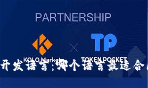 区块链技术开发语言：哪个语言最适合区块链开发？