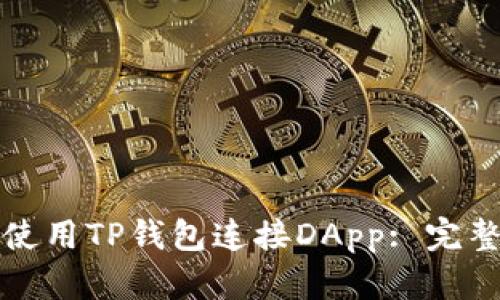 如何使用TP钱包连接DApp: 完整指南