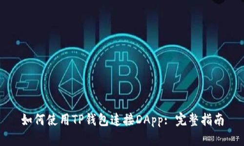 如何使用TP钱包连接DApp: 完整指南