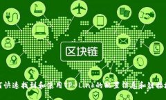 如何快速找到和使用TP-Link的配置信息和链接地址