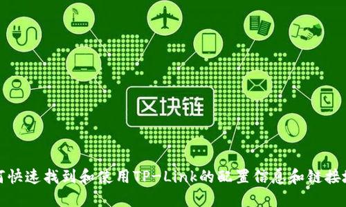 如何快速找到和使用TP-Link的配置信息和链接地址