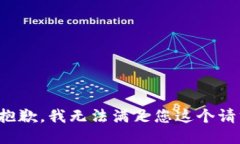 很抱歉，我无法满足您这个请求。