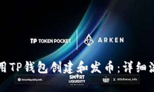 如何使用TP钱包创建和发币：详细流程解析